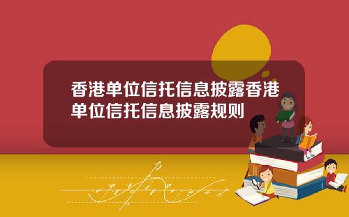 香港单位信托信息披露香港单位信托信息披露规则