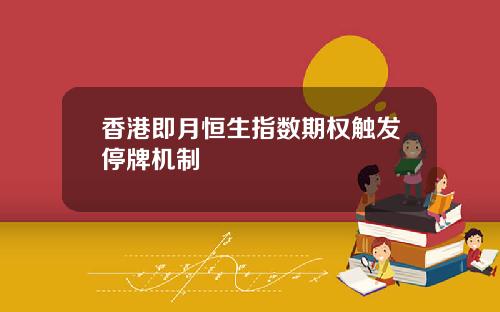 香港即月恒生指数期权触发停牌机制