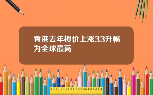 香港去年楼价上涨33升幅为全球最高