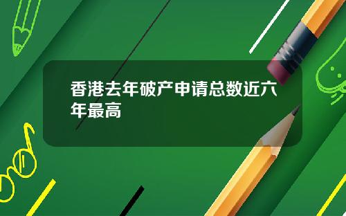 香港去年破产申请总数近六年最高