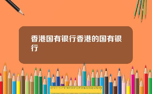 香港国有银行香港的国有银行