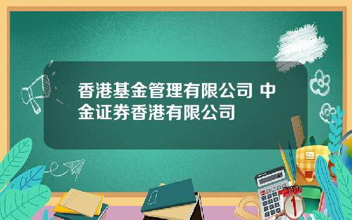 香港基金管理有限公司 中金证券香港有限公司