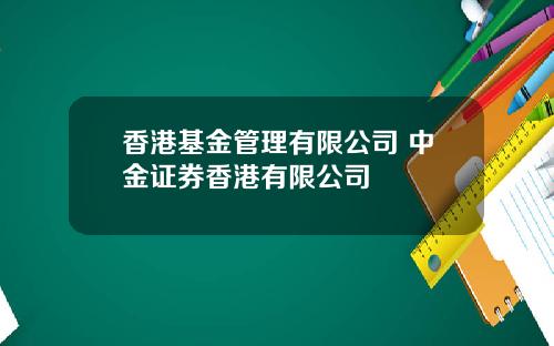 香港基金管理有限公司 中金证券香港有限公司