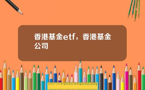 香港基金etf，香港基金公司