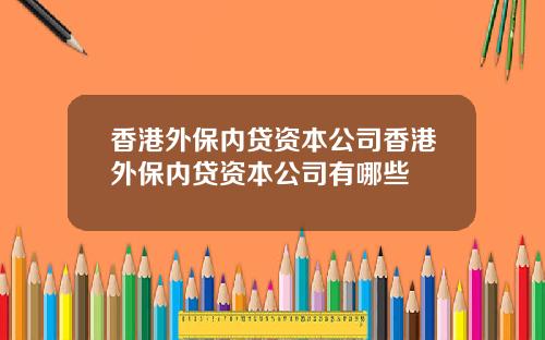 香港外保内贷资本公司香港外保内贷资本公司有哪些