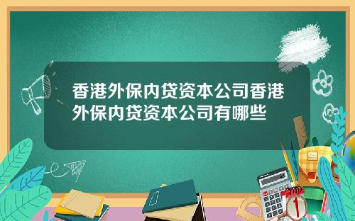 香港外保内贷资本公司香港外保内贷资本公司有哪些