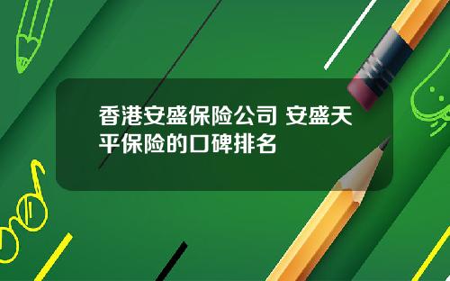 香港安盛保险公司 安盛天平保险的口碑排名