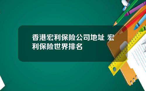 香港宏利保险公司地址 宏利保险世界排名