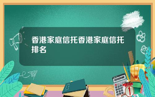 香港家庭信托香港家庭信托排名