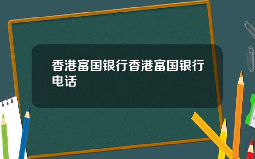 香港富国银行香港富国银行电话