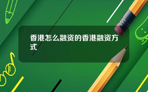 香港怎么融资的香港融资方式