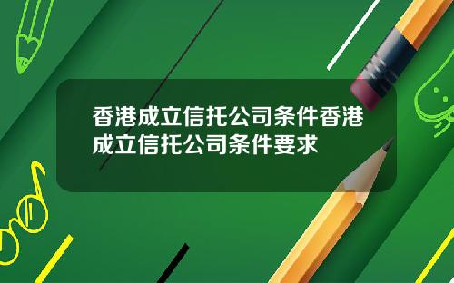 香港成立信托公司条件香港成立信托公司条件要求