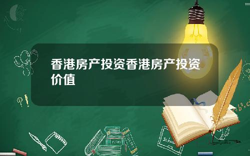 香港房产投资香港房产投资价值