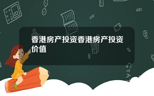 香港房产投资香港房产投资价值