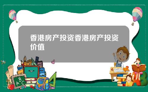 香港房产投资香港房产投资价值