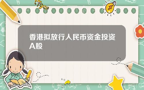 香港拟放行人民币资金投资A股