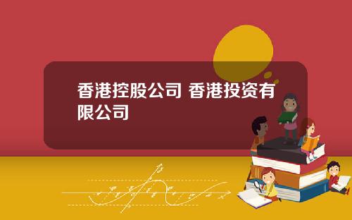 香港控股公司 香港投资有限公司