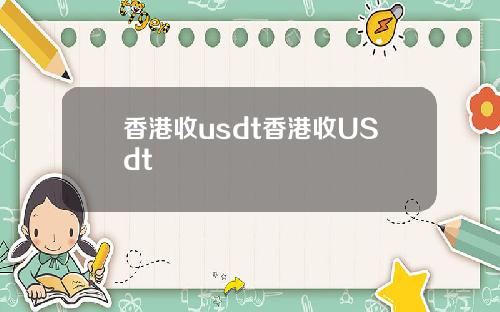 香港收usdt香港收USdt