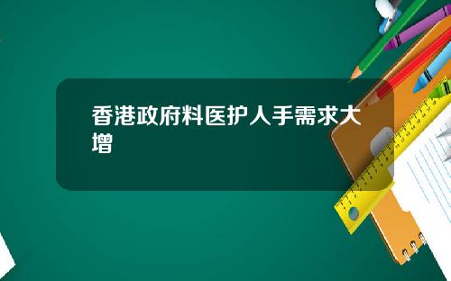 香港政府料医护人手需求大增