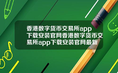 香港数字货币交易所app下载安装官网香港数字货币交易所app下载安装官网最新