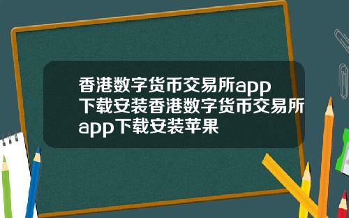 香港数字货币交易所app下载安装香港数字货币交易所app下载安装苹果