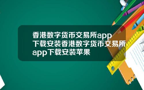 香港数字货币交易所app下载安装香港数字货币交易所app下载安装苹果