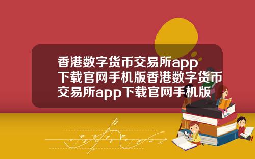 香港数字货币交易所app下载官网手机版香港数字货币交易所app下载官网手机版苹果