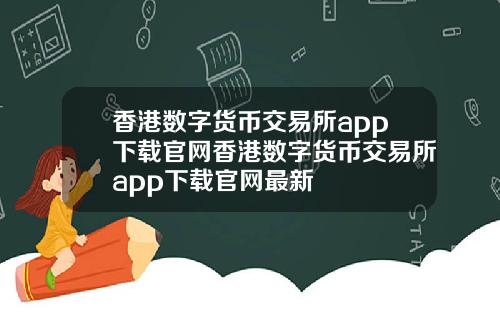 香港数字货币交易所app下载官网香港数字货币交易所app下载官网最新