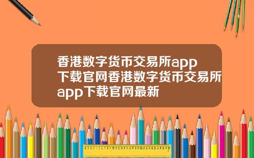 香港数字货币交易所app下载官网香港数字货币交易所app下载官网最新