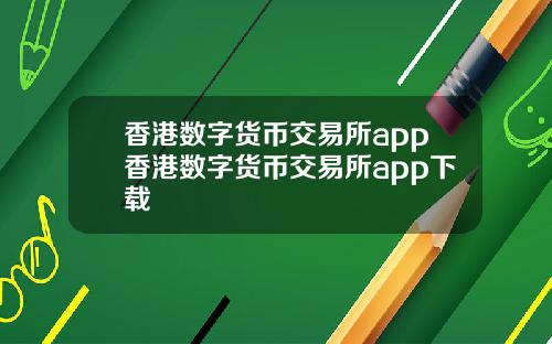 香港数字货币交易所app香港数字货币交易所app下载