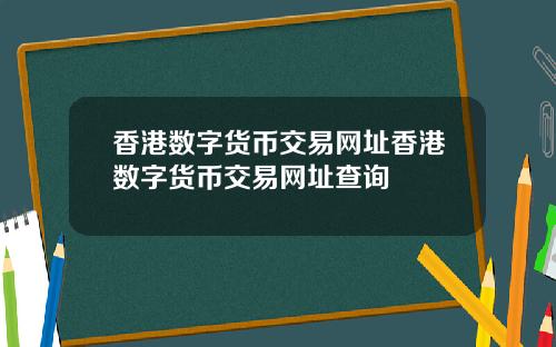 香港数字货币交易网址香港数字货币交易网址查询