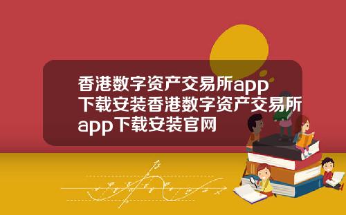 香港数字资产交易所app下载安装香港数字资产交易所app下载安装官网