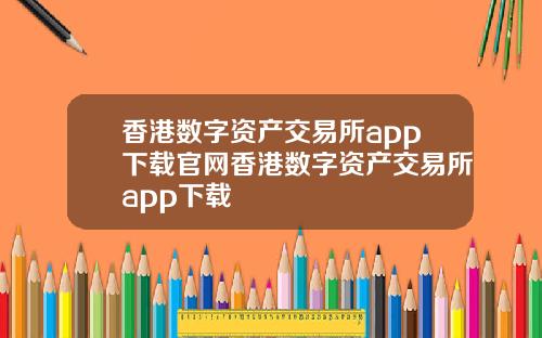 香港数字资产交易所app下载官网香港数字资产交易所app下载