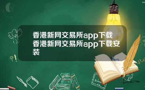 香港新网交易所app下载香港新网交易所app下载安装