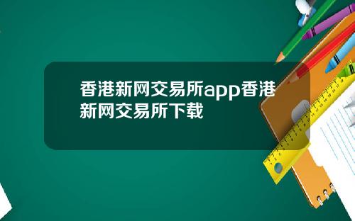 香港新网交易所app香港新网交易所下载