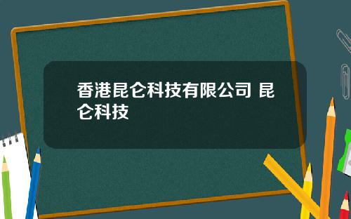 香港昆仑科技有限公司 昆仑科技