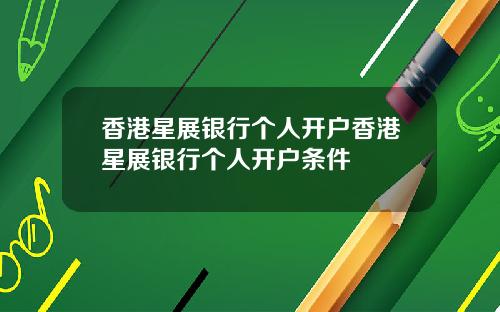 香港星展银行个人开户香港星展银行个人开户条件