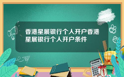 香港星展银行个人开户香港星展银行个人开户条件