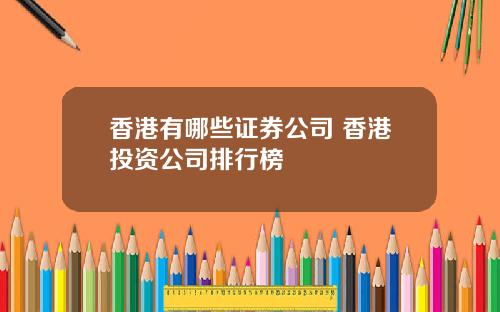 香港有哪些证券公司 香港投资公司排行榜