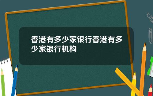 香港有多少家银行香港有多少家银行机构