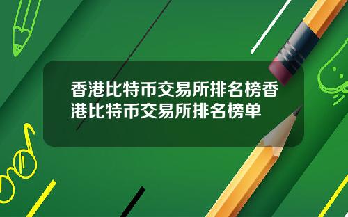 香港比特币交易所排名榜香港比特币交易所排名榜单