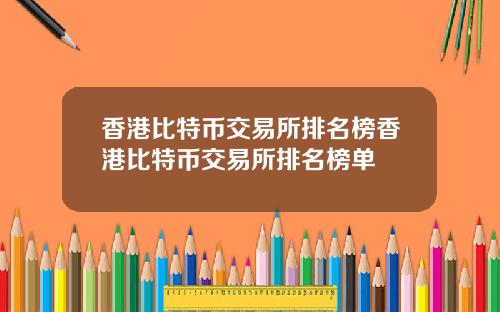 香港比特币交易所排名榜香港比特币交易所排名榜单