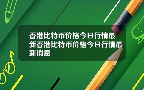 香港比特币价格今日行情最新香港比特币价格今日行情最新消息