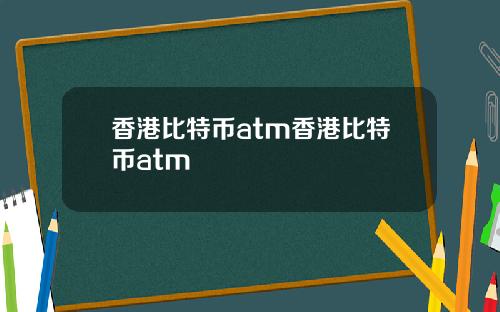 香港比特币atm香港比特币atm
