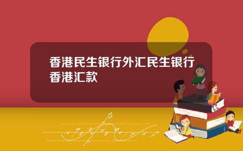 香港民生银行外汇民生银行香港汇款