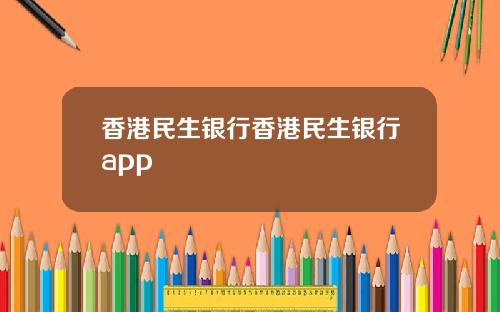 香港民生银行香港民生银行app
