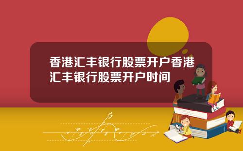 香港汇丰银行股票开户香港汇丰银行股票开户时间