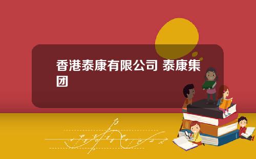 香港泰康有限公司 泰康集团