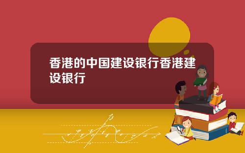 香港的中国建设银行香港建设银行