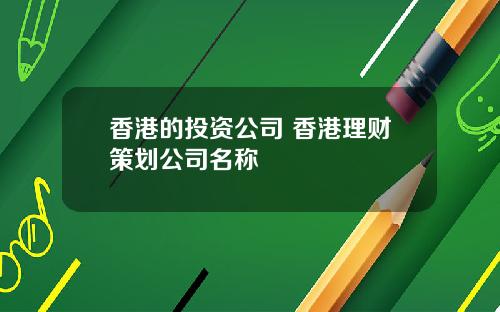 香港的投资公司 香港理财策划公司名称